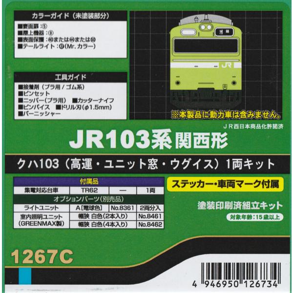 グリーンマックス 1267C JR103系関西形 クハ103（高運・ユニット窓・ウグイス）1両キット