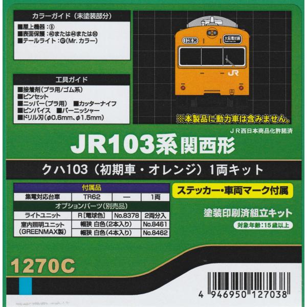 グリーンマックス 1270C  JR103系関西形 クハ103（初期車・オレンジ）1両キット