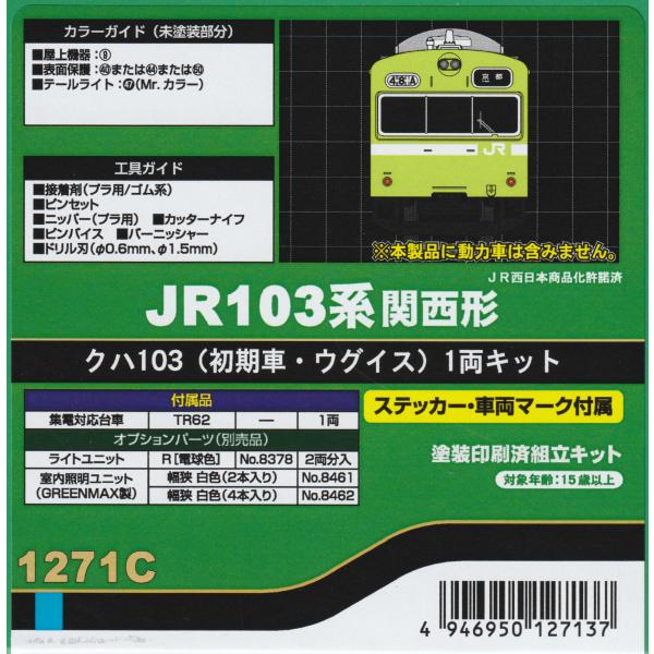 グリーンマックス 1271C  JR103系関西形 クハ103（初期車・ウグイス）1両キット