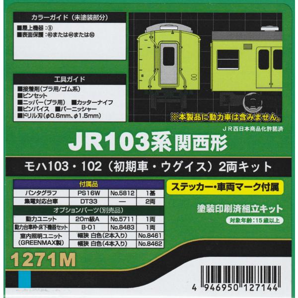グリーンマックス 1271M   JR103系関西形 モハ103・102（初期車・ウグイス）2両キッ...
