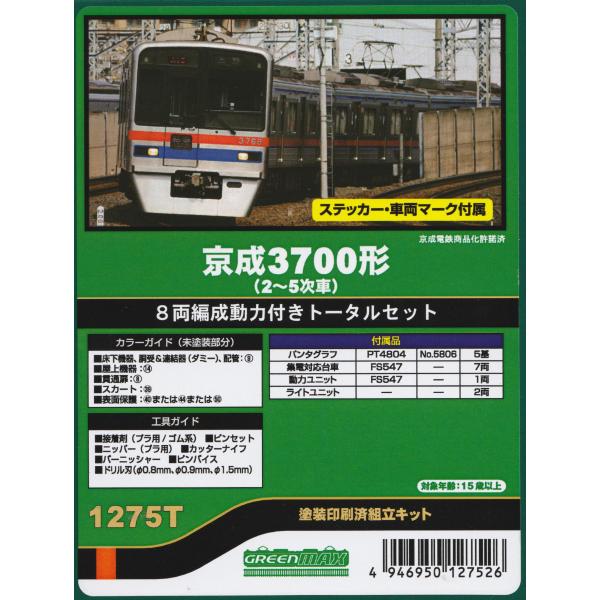 グリーンマックス 1275T 京成3700形（2〜5次車）8両編成動力付きトータルセット