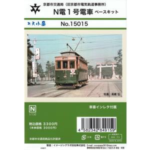 エヌ小屋 No.15016 京都市交通局 N電1号電車(初期型) プラスティック
