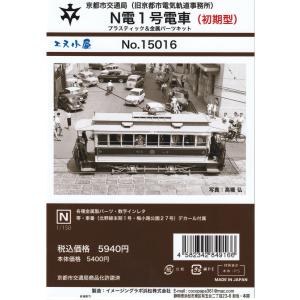 エヌ小屋 【数量限定】No.15015-1 京都市交通局 N電1号電車 23号 特製