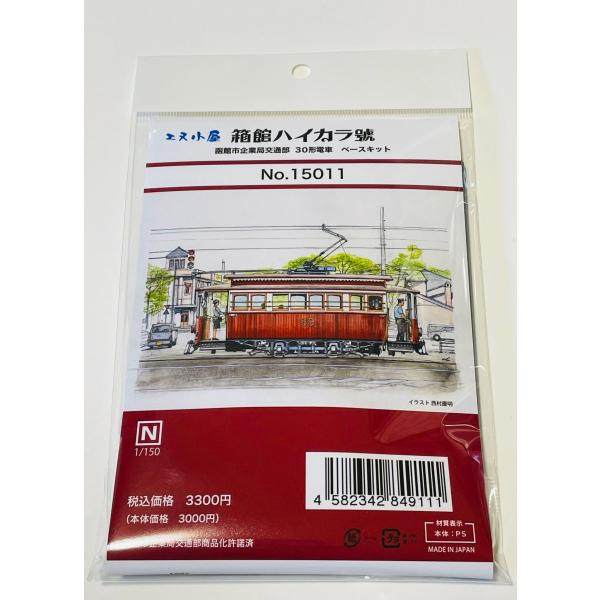 エヌ小屋 No.15011 函館市企業局交通部 「ハイカラ號」 プラキット(1両)