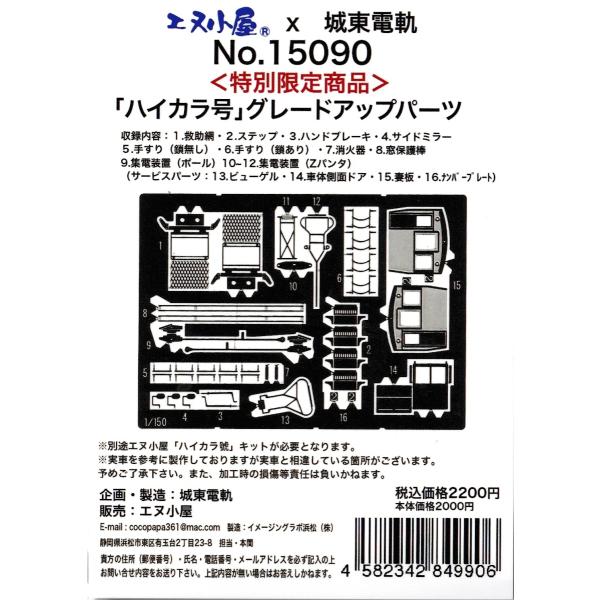 エヌ小屋 No.15090 <特別限定商品> 「ハイカラ號」グレードアップパーツ