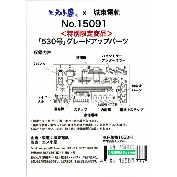 エヌ小屋 No.15091 <特別限定商品> 「530号」グレードアップパーツ