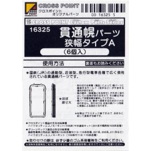 クロスポイント 16325 貫通幌パーツ 狭幅タイプA（6個入）｜gm-store-web