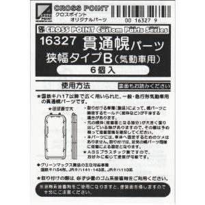 クロスポイント P-16304 貫通幌パーツ 広幅タイプA : グリーン