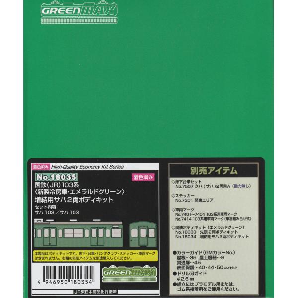 グリーンマックス 18035  国鉄（JR）103系＜新製冷房車・エメラルドグリーン＞増結用サハ2両...