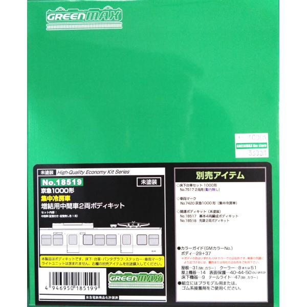 グリーンマックス 18519 ハイクオリティーキット 京急1000形 集中冷房車 増結用中間車2両ボ...
