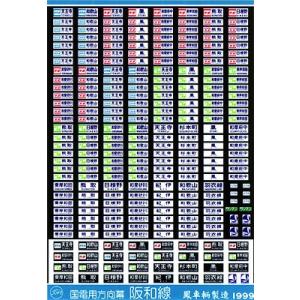 鳳車輛製造 203 国電用方向幕（阪和線）