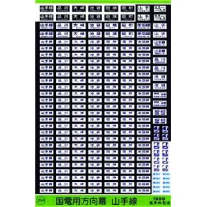 鳳車輛製造 235 201系方向幕（武蔵野線） : グリーンマックス・ザ