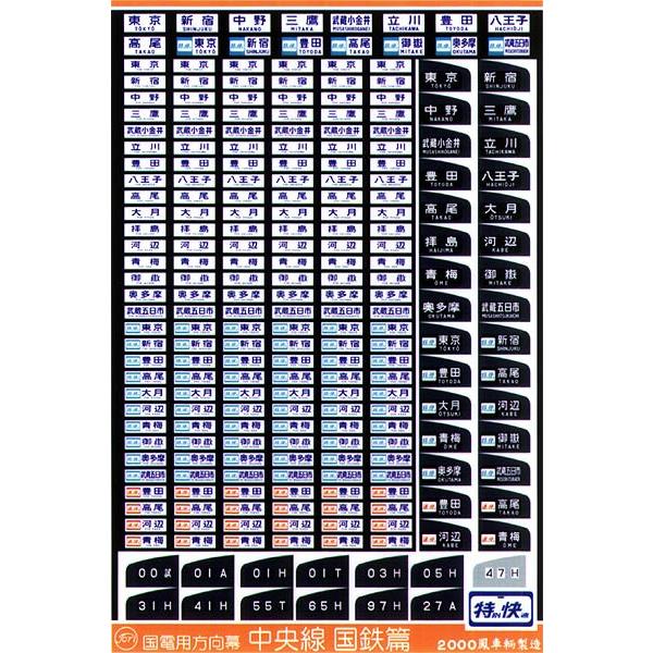 鳳車輛製造 211 国電用方向幕（中央線 国鉄篇）
