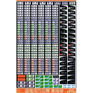 鳳車輛製造 201 国電用方向幕(総武線) : グリーンマックス・ザ・ストア
