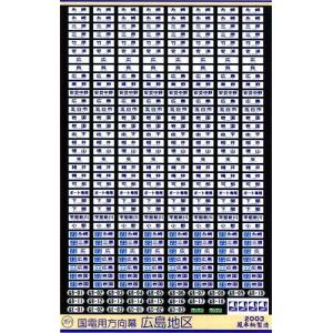 鳳車輛製造 331 東海方向幕（117系） : グリーンマックス・ザ・ストア