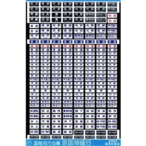 鳳車輛製造 202 201系用前面方向幕（総武線） : グリーンマックス・ザ