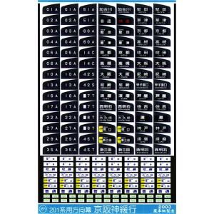 行先側面方向幕シール 201系/中央線 列車種別表示付幕2 各駅停車 [PG