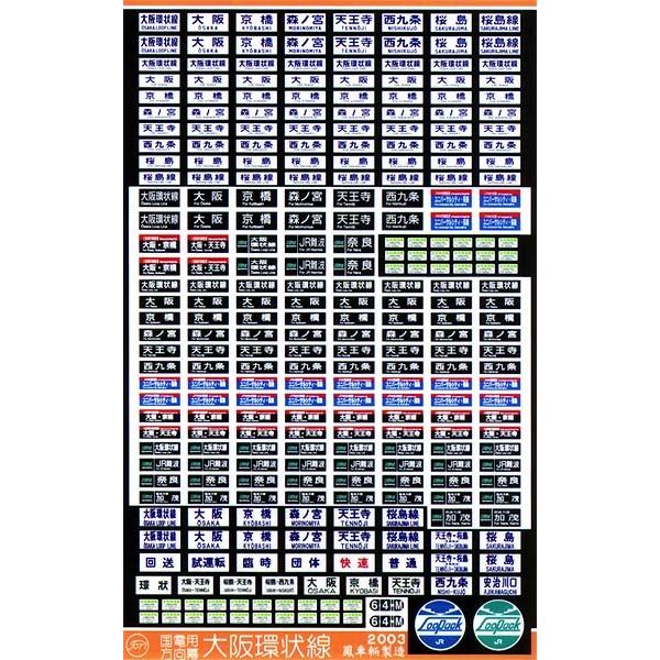 鳳車輛製造 219 国電用方向幕（大阪環状線）