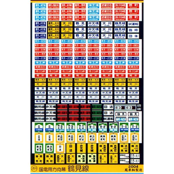 鳳車輛製造 224 国電用方向幕（鶴見線）
