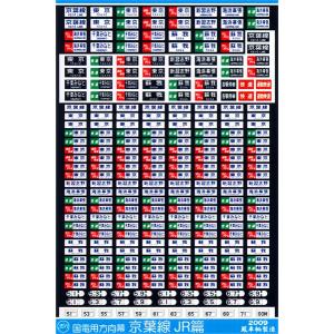 鳳車輛製造 236 201系方向幕（京葉線） : グリーンマックス・ザ