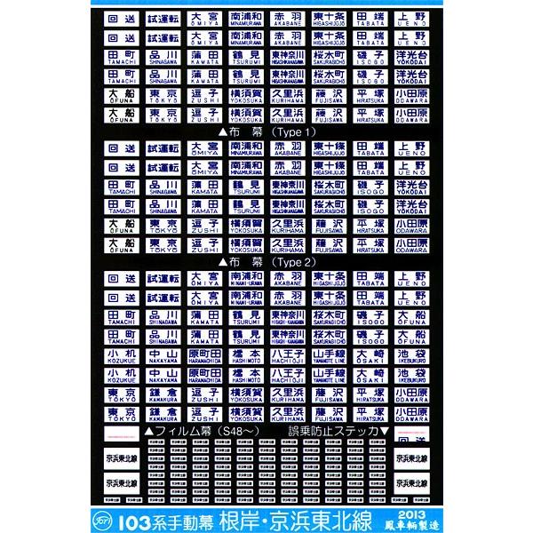 鳳車輛製造 234　103系手動幕（根岸・京浜東北線）