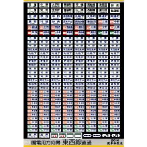 東海道線、中央西線 方向幕 中央線・東西線方向幕特集 | 京王沿線民のブログ