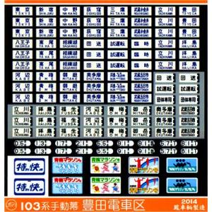 鳳車輛製造 238　103系手動幕（豊田電車区）｜グリーンマックス・ザ・ストアWEB