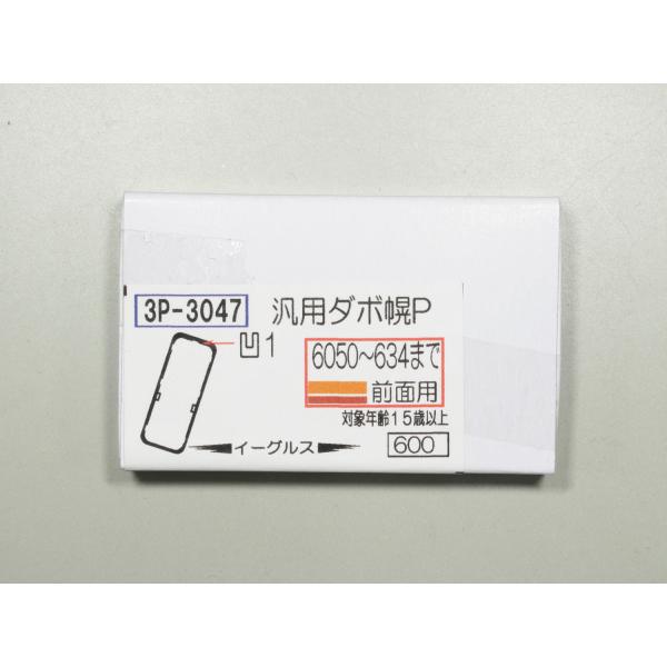 イーグルスMODEL 3P-3047 汎用ダボ幌P