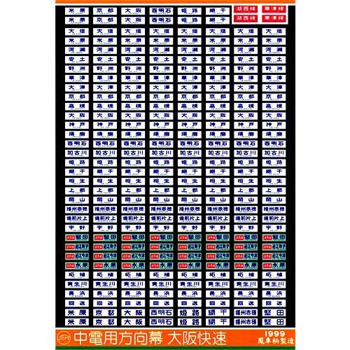 鳳車輛製造 305 中電用方向幕 大阪快速(東海道・山陽線）