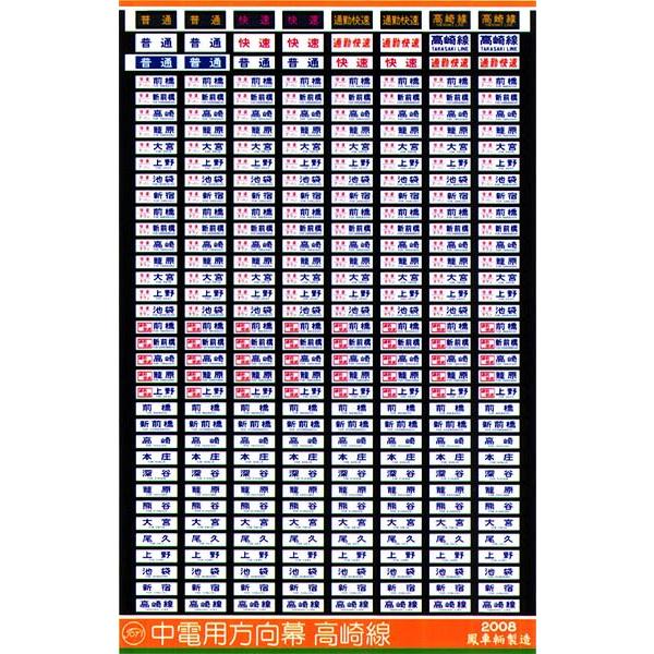 鳳車輛製造 309 中電用方向幕（高崎線）