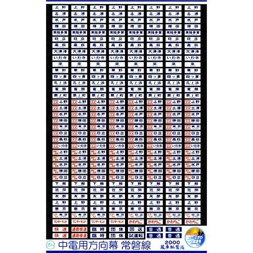 鳳車輛製造 314 中電用方向幕 常磐線