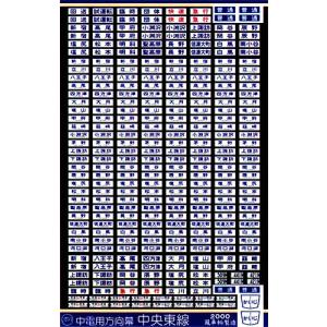 165系　紀勢線　方向幕3コマ 414 165系方向幕（紀勢線）