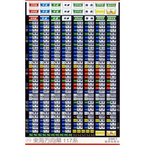 117系側面行先、種別幕（一本物）セット 117系側面行先、種別幕（一本物）セット 117系側面行先、種別幕（一