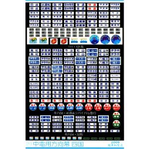 鳳車輛製造 348 キハ66方向幕（長崎篇） : グリーンマックス・ザ