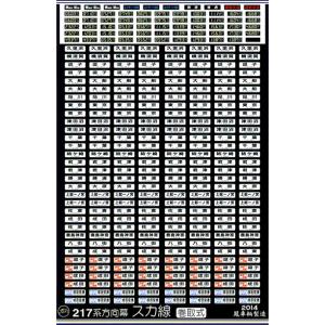 E217系方向幕(鎌倉/幕) : はるを製作所 - 通販 - Yahoo!ショッピング