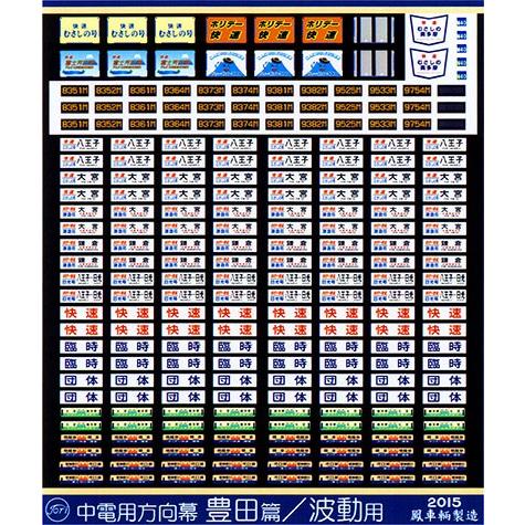 鳳車輛製造 351 中電用方向幕 豊田篇/波動用