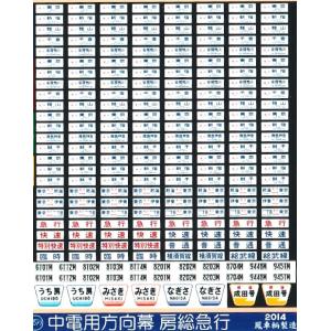 鳳車輛製造 352 津田沼・幕張区113系 中電用方向幕 房総急行