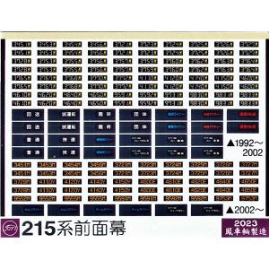 鉄道バラ文字 鳳車輛製造 201系用運行灯 バラ 西の太文字 : グリーンマックス