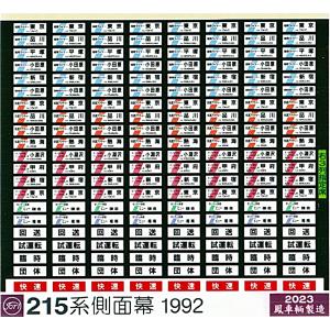 鳳車輛製造 350 211系方向幕（長野地区） : グリーンマックス・ザ
