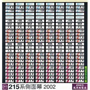 鳳車輛製造 361 215系方向幕 2002 ライナー・湘南新宿・やまなし｜gm-store-web