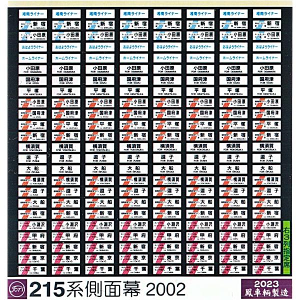 鳳車輛製造 361 215系方向幕 2002 ライナー・湘南新宿・やまなし