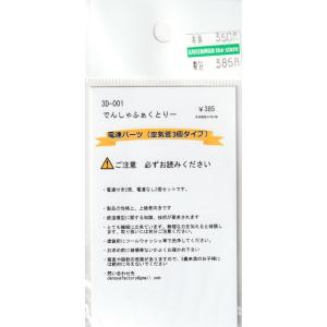 でんしゃふぁくとりー 3D-001 電連パーツ(...の商品画像
