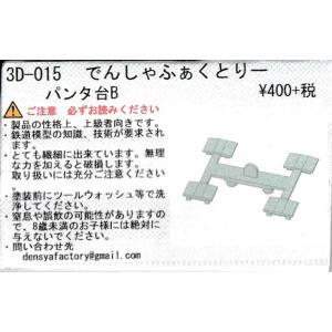 でんしゃふぁくとりー 3D-015 パンタ台B