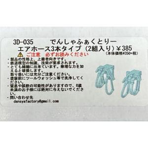 でんしゃふぁくとりー 3D-035 エアホース3...の商品画像