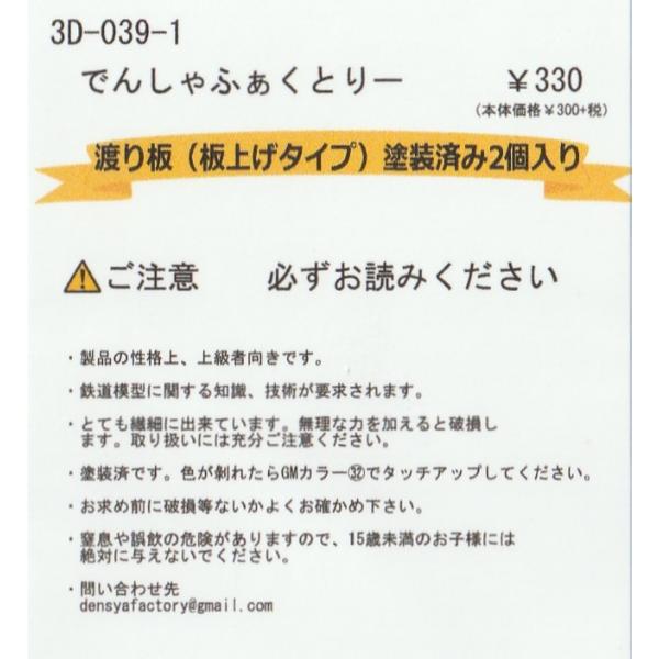 でんしゃふぁくとりー　3D-039-1　渡り板（板上げタイプ）塗装済み2個入り
