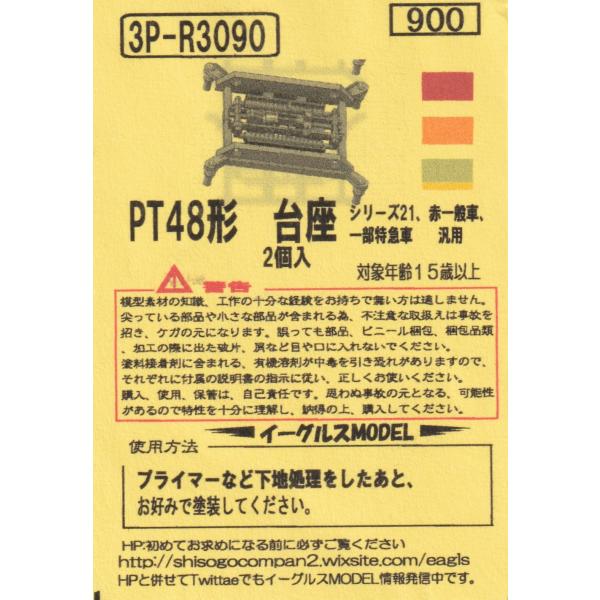 イーグルスMODEL 3P-3090 PT48台座　2個入 シリーズ21、赤一般車、一部特急車　汎用