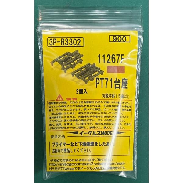 イーグルスMODEL 3P-R3302 11267F PT71台座　2個入