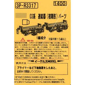 イーグルスMODEL 3P-R3356 C6000系 連結器パーツ : グリーンマックス
