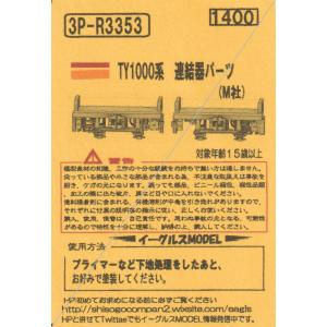 イーグルスMODEL 3P-R3356 C6000系 連結器パーツ : グリーンマックス