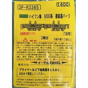 イーグルスMODEL 3P-R3365 ハイフン車　6000系 連結器パーツ